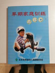 早期家庭训练ABC