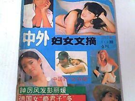 中外妇女文摘（1992年3.4期合刊）.