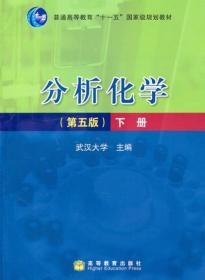 二手正版分析化学 下册 第五版 武汉大学 高等教育出版社