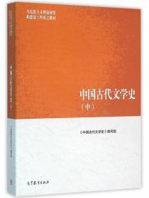 二手正版中国古代文学史 中 高等教育出版社