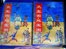 天宝图地宝图 全上下册 清 佚 名著青岛出版社1992年1印9品B上