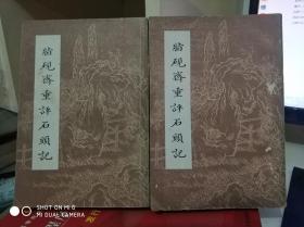 脂砚斋重评石头记 上下 上海古籍出版社 1981年1版1印