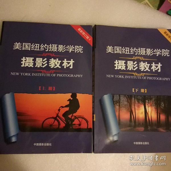 最新修订版  美国纽约摄影学院摄影教材（上下册）：最新修订版