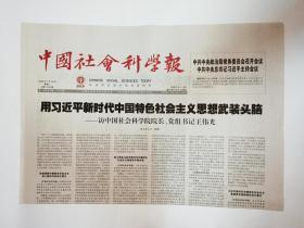 中国社会科学报 2018年1月16日，共8版（这份报纸的主要文章：宋代士大夫与禅师交往阐微。米兰敕令中的政教关系。海德格尔与维特根斯坦思想异中有同。米歇尔.亨利论马克思的实践概念。领会谈治国理政第二卷的深刻内涵）