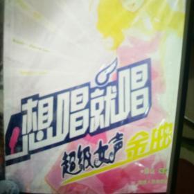 想唱就唱：超級女聲金曲