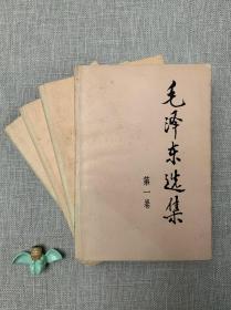 毛泽东选集（全四卷）