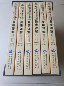 四部医典曼唐详解 : 全6卷 : 藏文