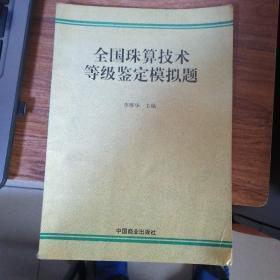 全国珠算技术等级鉴定模拟题