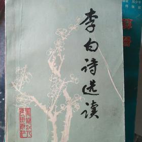 李白诗词选读