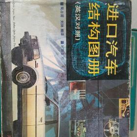 进口汽车结构图册英汉对照