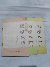 围棋入门（一 二 三:)  共3册全