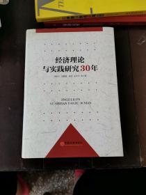 经济理论与实践研究30年