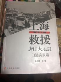 《上海救援唐山大地震（口述实录卷）》签赠本，上海市纪念唐山大地震40周年课题成果，一版一印