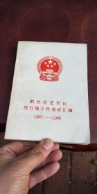 烟台市芝罘区现行地方性规章汇编1987-1988