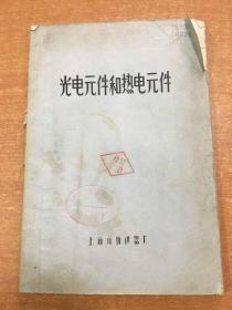光电元件和热电元件 油印本