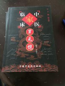 中国百年百名中医临床家丛书：罗元恺