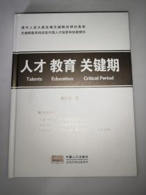 人才教育关键期（殷红博最新教育文集）一版一印