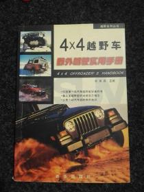 4×4越野车野外驾驶实用手册