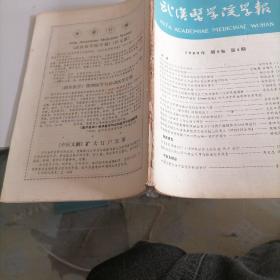 武汉医学院学报1980一一4