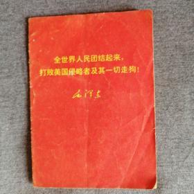 **读物-全世界人民团结起来，打败美国侵略者及其一切走狗！