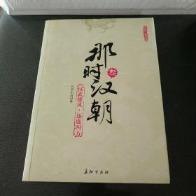 那时汉朝（叁）：汉武雄风·逐鹿四方