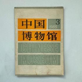 1985中国博物馆，陈列