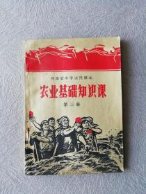 河南省中学试用课本：农业基础知识课（第三册）