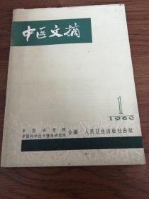 中医文摘（创刊号）