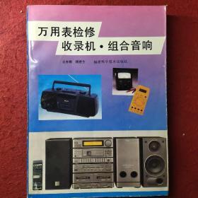 萬用表，檢修錄音機，組合音響。