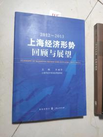 2012-2013上海经济形势：回顾与展望