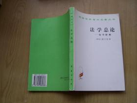 法学总论 法学阶梯  (汉译世界学术名著丛书)大32开.品相特好【32开--30】