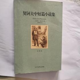 契诃夫中短篇小说集