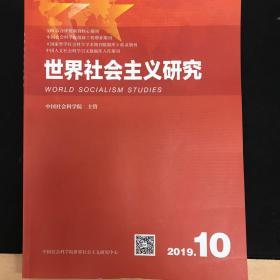 世界社会主义研究2019年第10期