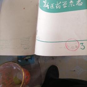 新医药学杂志1974一3