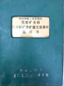 杉木树矿井扩建方案设计说明书