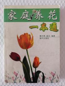 家庭养花一本通