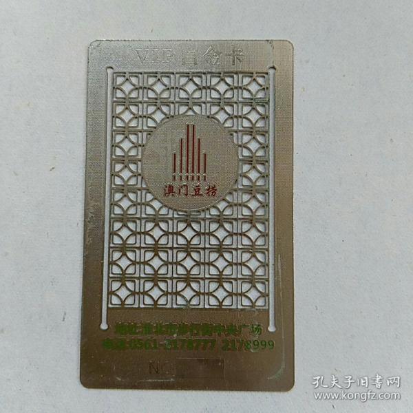 金属ⅤlP白金卡，澳门豆捞，淮北市步行街