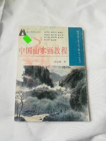 中国山水画教程