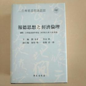 报德思想与经济伦理:国际二宫尊德思想学会第三届学术大会 (大连) 特集