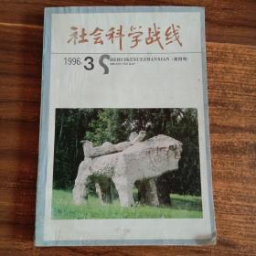 社会科学战线   1996年（3）  第三期