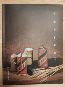 中国陈年名酒.11