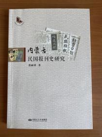 内蒙古民国报刊史研究