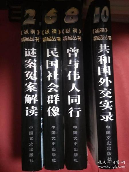 纵横精品丛书・谜案冤案解读  民国社会群像  曾与为人同行  共和国外交实录   4册合售   精装