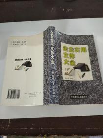 企业实用文体大全