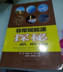 非常规能源探秘--成因利用与发展