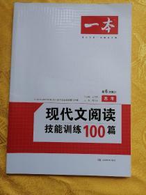 开心一本 现代文阅读技能训练100篇：高考（第5次修订）