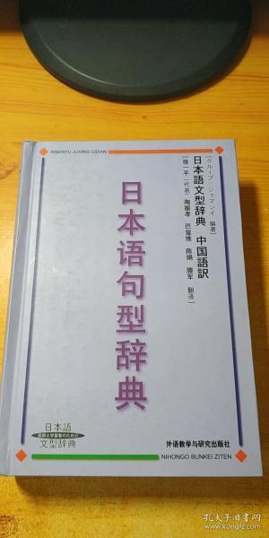 日本语句型辞典