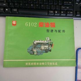 6102柴油机型谱与配件