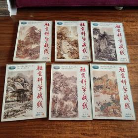 社会科学战线  2000年 第一期—第六期 （1－6）全年共6册全