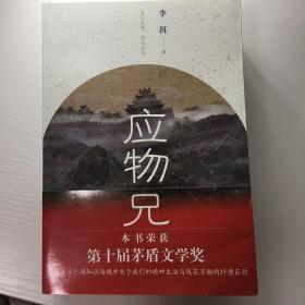 应物兄（上下册）全新塑封